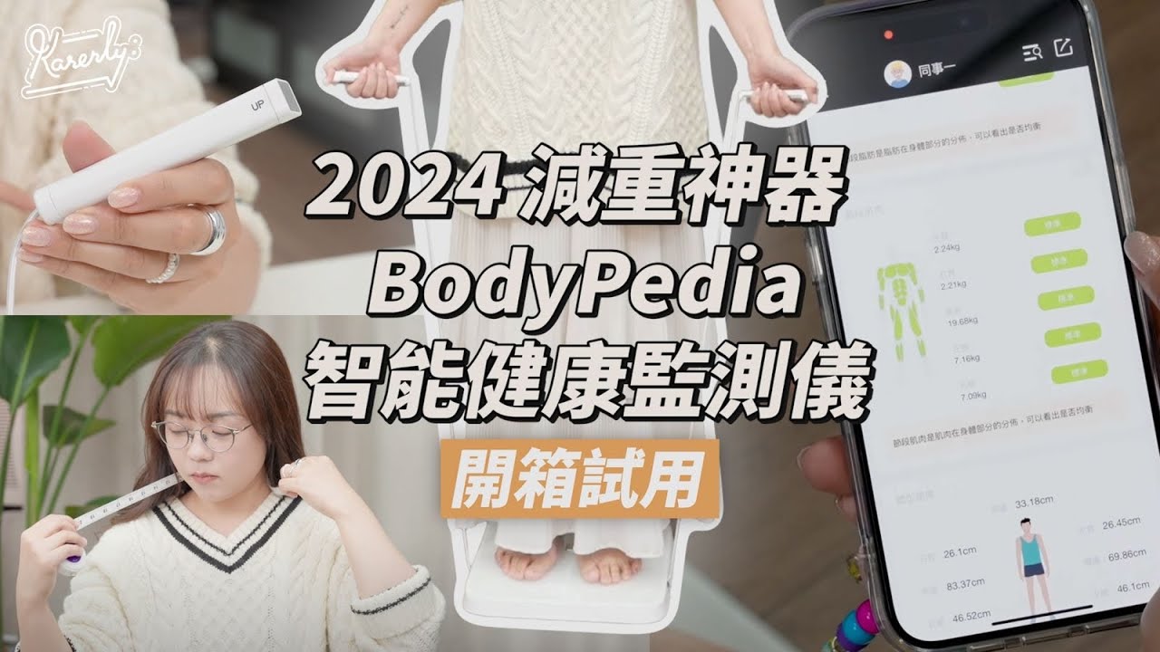 Load video: karenly特約開箱 上磅度埋條腰！BodyPedia 智能健康監測儀 入手注意項事＋使用小貼士 ｜四十種身體測量參數｜體脂磅｜ SearchingC｜早鳥優惠