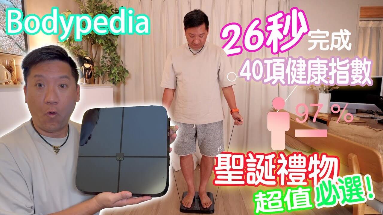 Load video: 奇積Kjack-聖誕禮物必選！Bodypedia智能健康監測儀！26秒內完成40項健康指數報告！準確度媲美醫療設備！｜